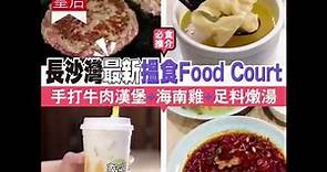 【#掃街皇后】必食推介！長沙灣最新搵食Food Court