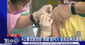 4公費流感疫苗「高端」首列入 家長怨無法選擇｜TVBS新聞 @TVBSNEWS01