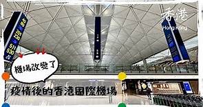 【開箱】香港國際機場：疫情後，旅遊開始復甦機場有什麼不同？/Unboxing HK Airport: What Has Change As Travel Resumes? (Subtitled)