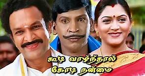 Koodi Vazhnthal Kodi Nanmai Tamil Movie HD #vadivelu #vivek #kushboo #roja #nassar #comedy Movie HD