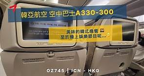 美味韓式牛肉飯｜飛行報告 (繁中字幕) | 經濟艙 | 韓亞航空 OZ745 首爾仁川到香港 Airbus A330-300 (#60)