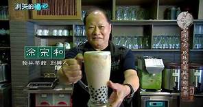 《消失的祕密》精華篇#7 台灣之光珍珠奶茶誕生的祕密–翰林茶館