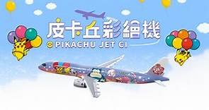 與Pokémon出走  台灣首架比卡超客機   紀念機票、周邊主題打卡位   - 香港經濟日報 - 理財 - 精明消費