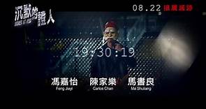 《沉默的證人》於香港8月22日正式上映 搶屍滅跡 大家密切留意～～... - 寰亞電影 Media Asia Film