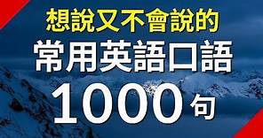 想說又不會說的常用英語短句1000句（简体／繁體字幕）