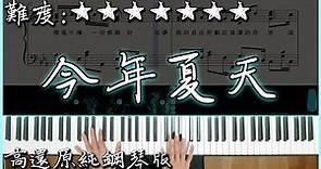 【Piano Cover】尹詩涵 - 今年夏天｜畢業必聽歌曲｜高還原純鋼琴版｜高音質/附譜/歌詞