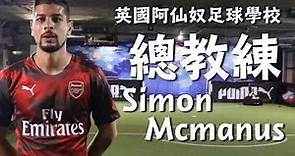 英國阿仙奴足球學校總教練Simon Mcmanus專訪