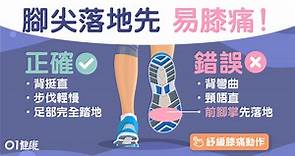 【關節痛】走樓梯前腳掌着地致膝蓋痛？簡易動作紓緩關節傷腳板痛