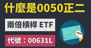 什麼是台灣50正二（00631L）？台灣股市最強ETF！