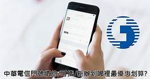 【購機技巧】中華電信門號續約/可攜/新辦到哪裡最優惠划算?|傑昇通信~挑戰手機市場最低價