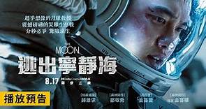 【與神同行】團隊斥資280億打造月球救援災難動作鉅片【逃出寧靜海】The Moon 電影預告 8/17(四) IMAX、Dolby Cinema 同步上映！