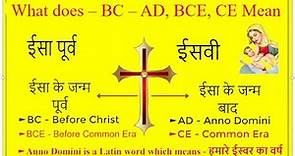(ईसवी & ईसा पूर्व) AD and BC Explained as well as CE and BCE Mean