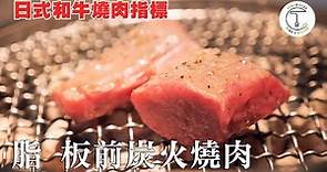 【米其林入選】臺中是燒肉天堂！頂級日式和牛美味「脂 板前炭火燒肉」｜克里斯丁品味