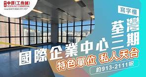 荃灣國際企業中心三期 IEC 3 高規格交樓標準 |【頂層特色單位】| 中原工商舖