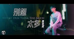 《別想太多》 應智越 (細貓) | Official MV | “Dun Think Too Much” by Ying Chi Yuet (MrLittleCat)