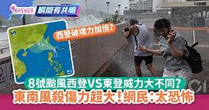 超強颱風蘇拉｜8號風球西登VS東登威力差超遠！網民：寧願不打風