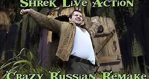 SHREК LIVE ACTION CRAZY RUSSIAN VERSION/РЕАЛЬНЫЙ РУССКИЙ ШРЕК