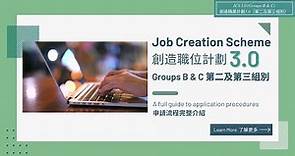 香港人力資源管理學會 創造職位計劃3.0 - 第二及第三組別申請流程完整介紹