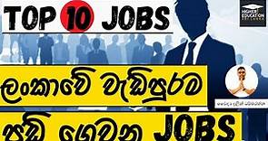 Top 10 Jobs in Srilanka | Highest Paid Jobs in Srilanka | Higher Education Srilanka