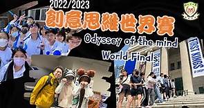 【校園點滴】22-23 Odyssey of the Mind World Finals︱元朗公立中學校友會鄧兆棠中學