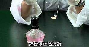 7.示範實驗-鋅粉的燃燒