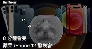 8 分鐘看完蘋果 iPhone 12 發表會（中文字幕實況精華）