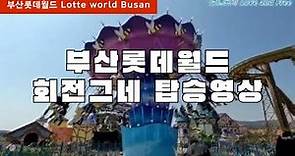 부산롯데월드 회전그네 영상 (1인칭 탑승영상) | Lotte world adventure Busan