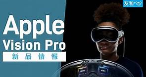 Apple Vision Pro懶人包！香港開賣有消息？Apple Vision Pro開賣時間+規格功能直擊︱友和YOHO
