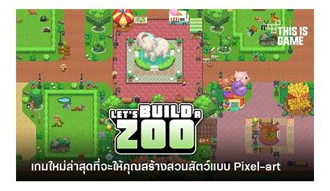 This Is Game Thailand : เปิดตัวเกมสร้างสวนสัตว์ใหม่ล่าสุด Let's Build a