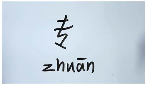 How to write "zhuan" in Chinese | how to write Chinese letters | How to
