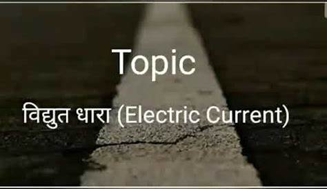 Electric Current In Hindi