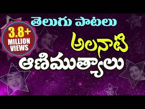 Telugu Old Super Hit Songs Collection - Alanati Animutyalu (అలనాటి
ఆణిముత్యాలు) - Video Jukebox