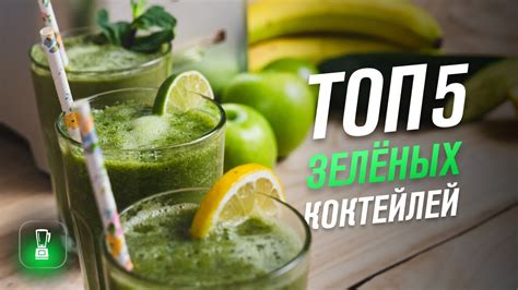 ТОП-5 зелёных смузи — рецепты полезных смузи для блендера. Смузи из ...