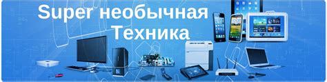 Super необычная техника | Интересные, захватывающиеся технологии ...