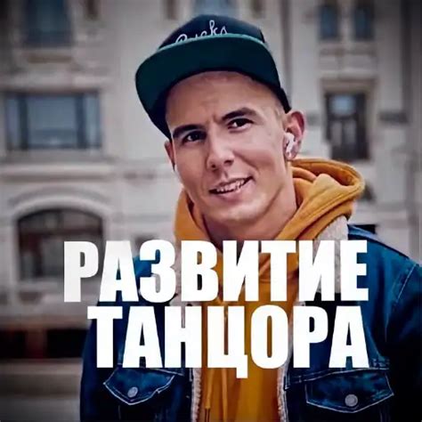 Полезные статьи про танцы | РАЗВИТИЕ ТАНЦОРА