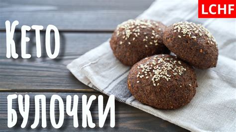 Кето булочки без глютена || LCHF рецепт || Низкоуглеводная диета - YouTube