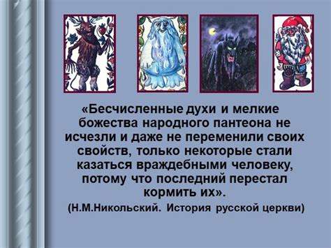Презентация "Персонажи славянской мифологии" по литературе – скачать проект