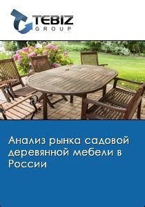 Анализ рынка садовой деревянной мебели в России 2024 | Маркетинговое ...