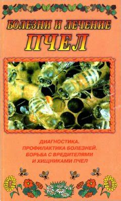 Огурцов А.Ф. Болезни и лечение пчел. Диагностика и профилактика ...