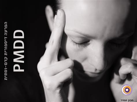 טיפול CBT ל-PMDD | הפרעה דיספורית קדם-וסתית