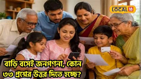 Census 33 Questions: বাড়ি বসেই চলছে জনগণনা, কোন ৩৩ প্রশ্নের উত্তর দিতে ...