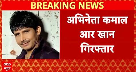 Actor-producer Kamaal R Khan arrested in Lokhandwala firing case, to be ...