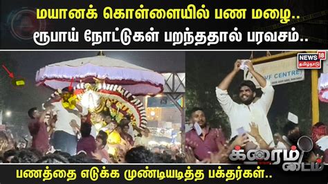 Crime Time | மயானக் கொள்ளையில் பண மழை.. ரூபாய் நோட்டுகள் பறந்ததால் ...