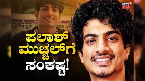 ಸ್ಮೃತಿ ಮಂದಾನ ಜೊತೆ ಮದುವೆ ರದ್ದಾದ ಬೆನ್ನಲ್ಲೇ ಪಲಾಶ್ ಮುಚ್ಚಲ್‌ಗೆ ಬಿಗ್‌ಶಾಕ್ ...