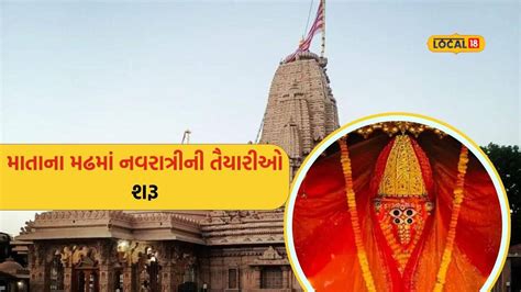 પ્રસિદ્ધ યાત્રાધામ માતાના મઢમાં નવરાત્રીને લઈ તૈયારીઓ શરૂ, આ દિવસે ...