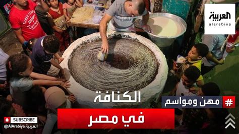 كيف يتم صنع الكنافة في الأحياء الشعبية المصرية YouTube
