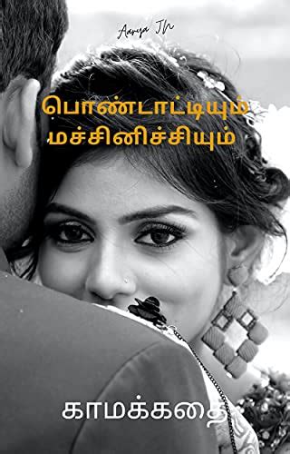 பொண்டாட்டியும் மச்சினிச்சியும் tamil sex story tamil edition ebook jn aarya uk