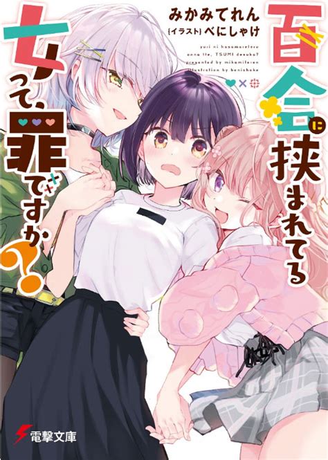 The Girl Who Is Sandwiched Between Yuri Is Sinful Novel Updates