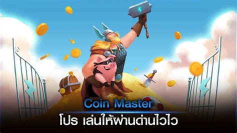 Coin Master โปร เล่นให้ผ่านด่านไวไว - ทิปส์ทริค เล่นเกม กับ Gametips