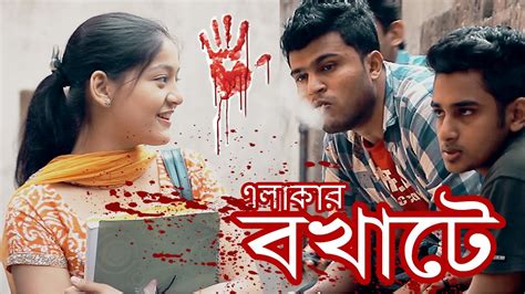 Bengali Short Film 2018 Elakar Bokhate Social Awareness Short Film
